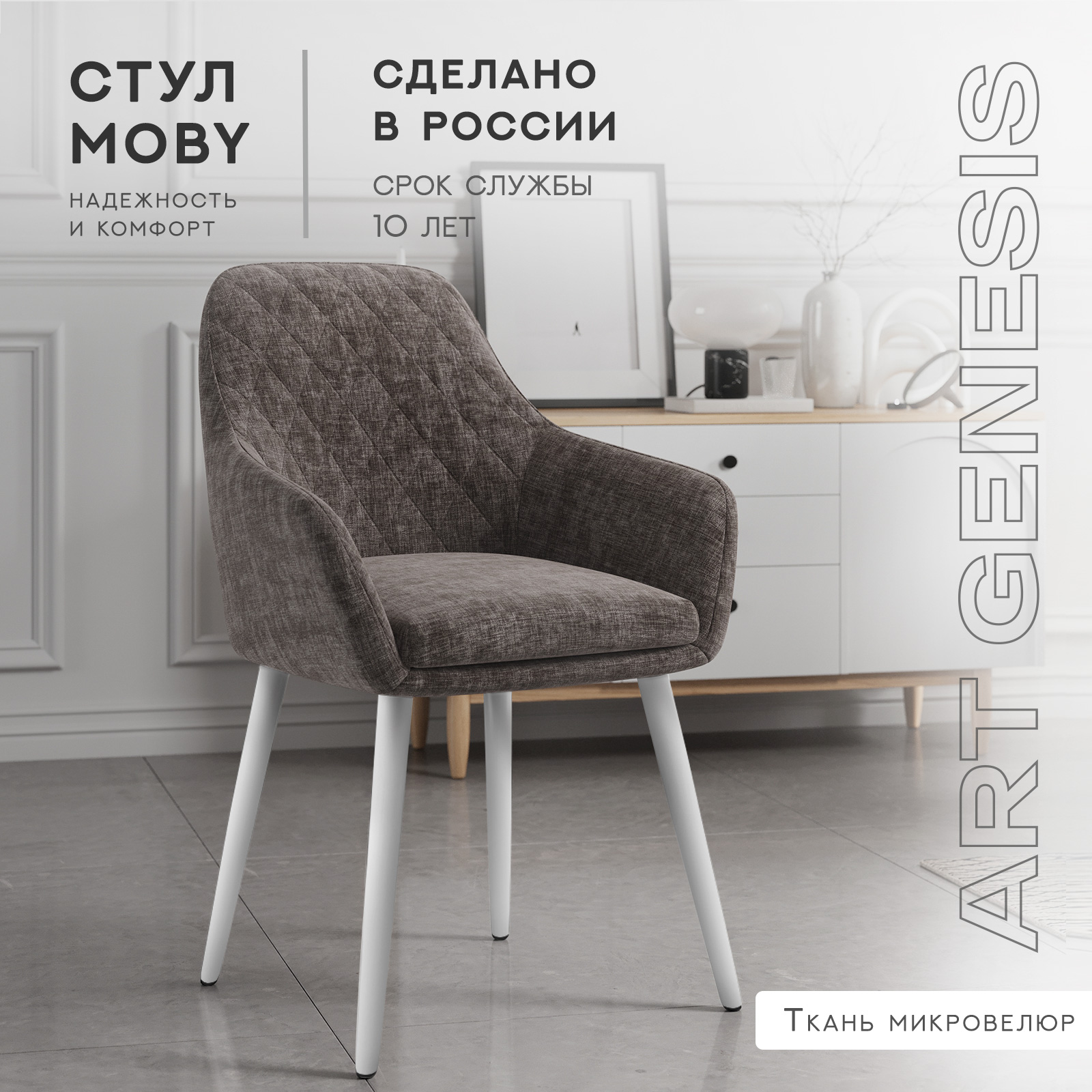

Cтул ArtGenesis Moby Martin Romb, велюр антикоготь, белые ножки, коричневый, Moby Martin Romb