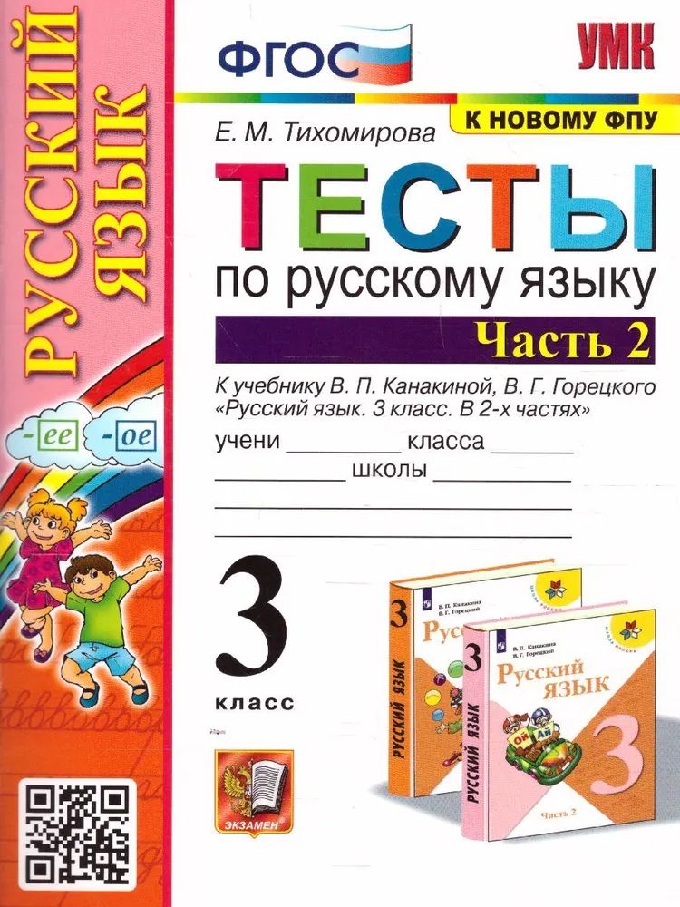 

Русский язык 3 класс Тесты к учебнику Канакиной часть 2 в 2 частях к новому ФПУ, 1715823