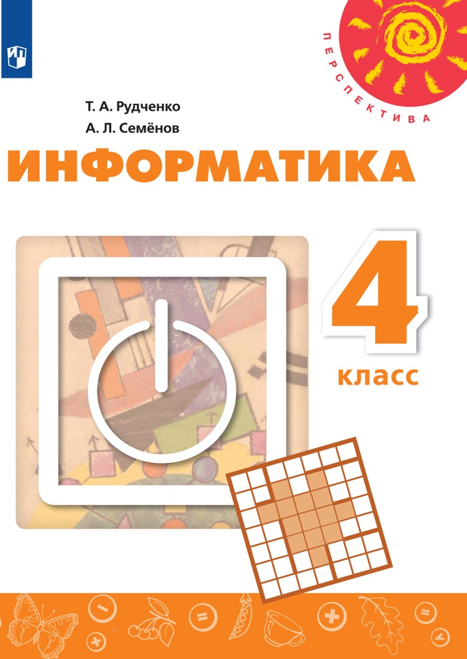

Информатика. 4 класс. Учебник. Новый ФПУ. 2021, 1715584