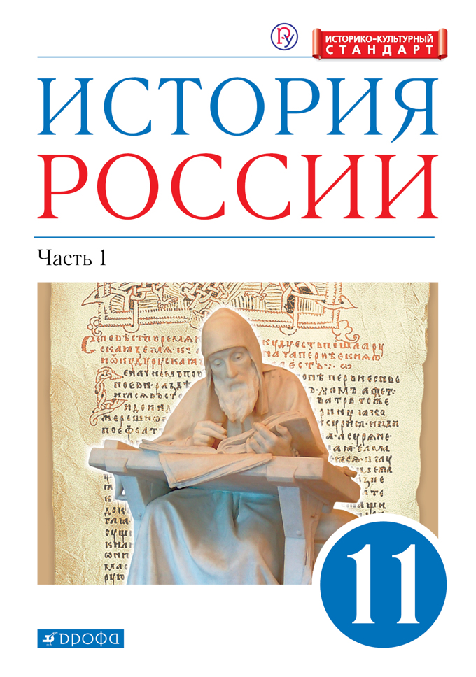 

История России. 11 класс. Углубленный уровень. Историко - культурный стандарт. Ч.1. 2021, 1715264