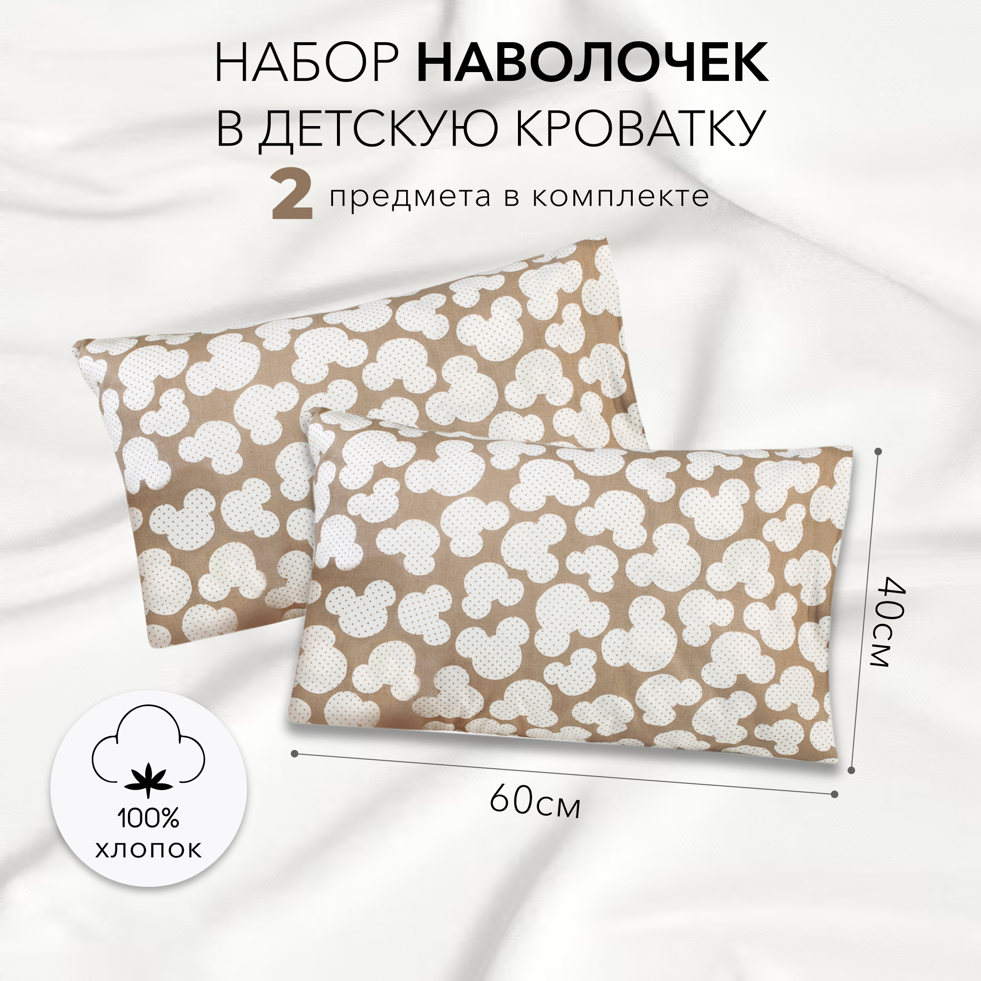 Комплект наволочек AmaroBaby 40х60 бязь Мышонок кофе коричневый 2 шт AB215002-2bMK/12