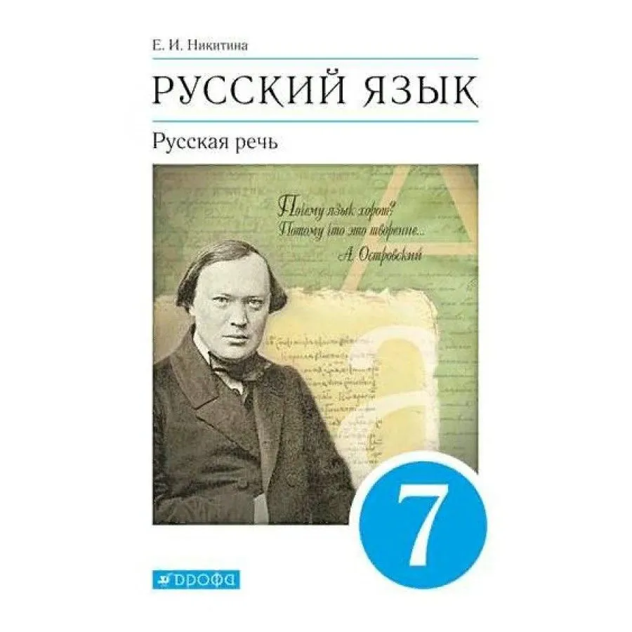 

Русский язык. 7 класс. Учебник. Русская речь. 2021, 1715243