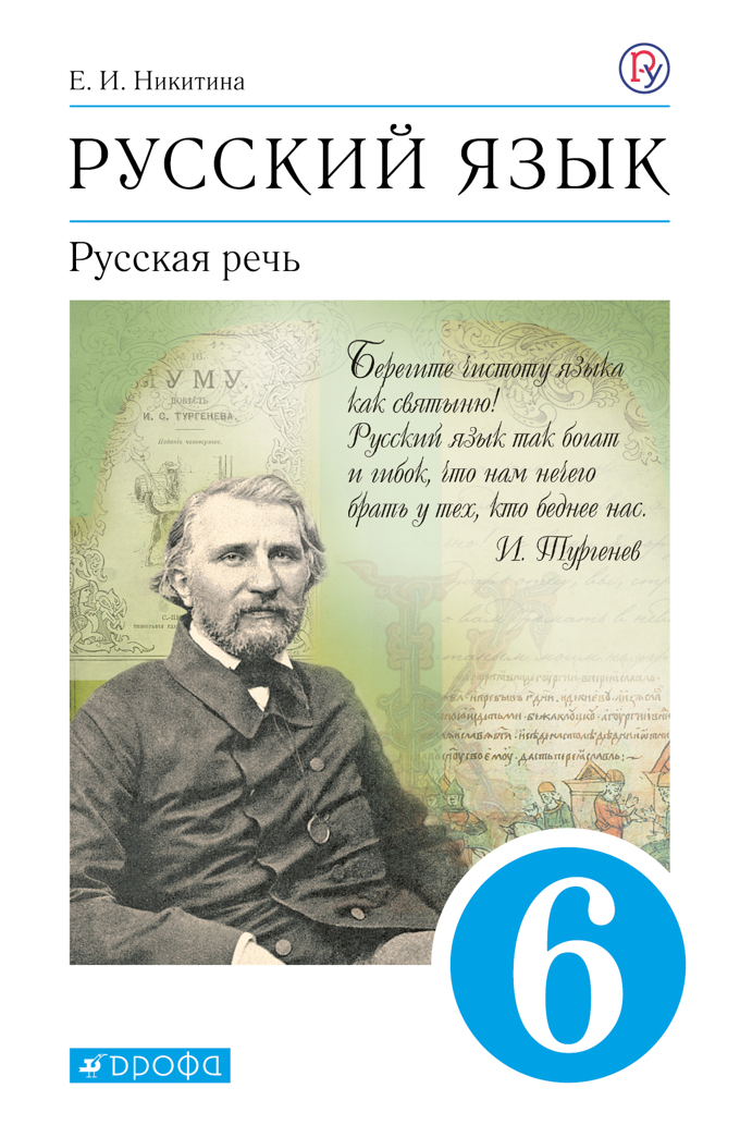 

Русский язык. 6 класс. Учебник. Русская речь. 2021, 1714839