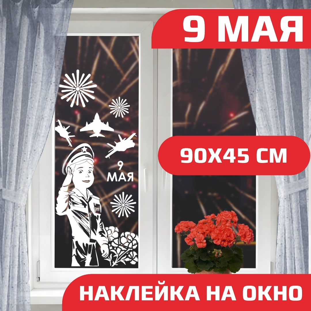 

Наклейки на окно Zapusk день победы, Белый, Наклейка на окно