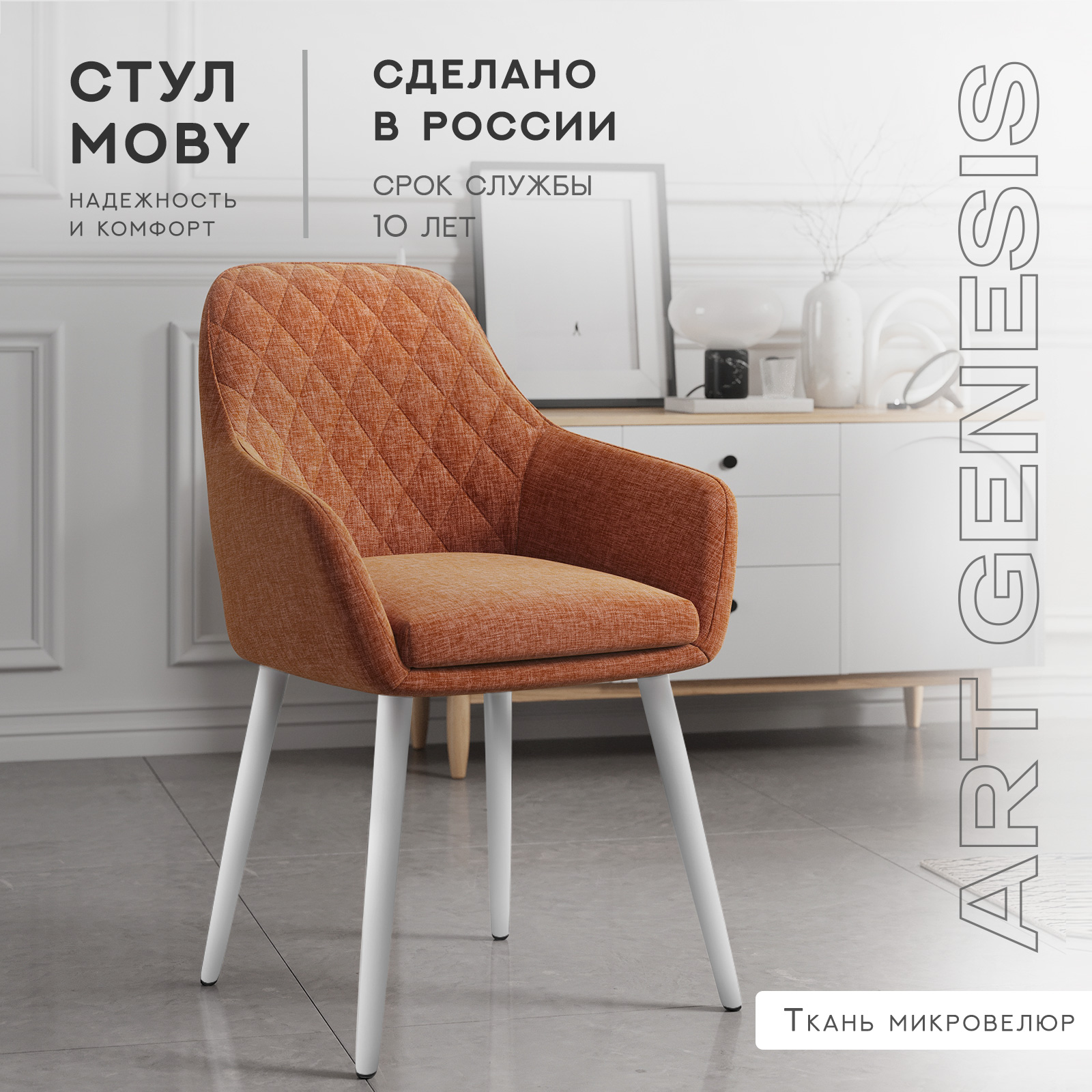 

Cтул ArtGenesis, Moby Martin Romb, велюр антикоготь, белые ножки, морковный, Moby Martin Romb
