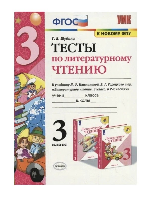 

Учебное пособие Литературное чтение 3 класс Тесты к учебнику Климановой, Горецкого, 1713810