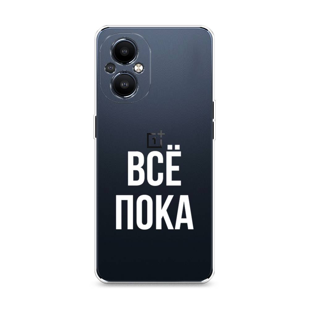 

Чехол Awog на OnePlus Nord N20 5G / ВанПлас Норд N20 5G "Все, пока", Разноцветный, 152550-6