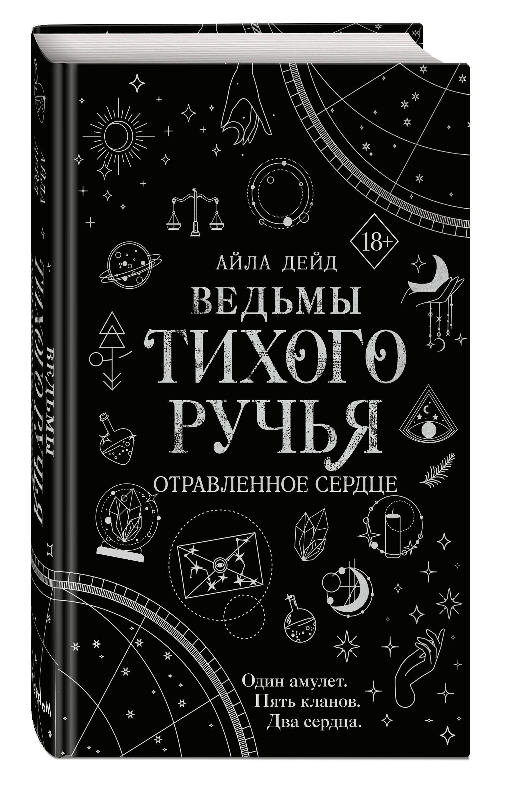 

Ведьмы Тихого Ручья. Отравленное сердце (#2)