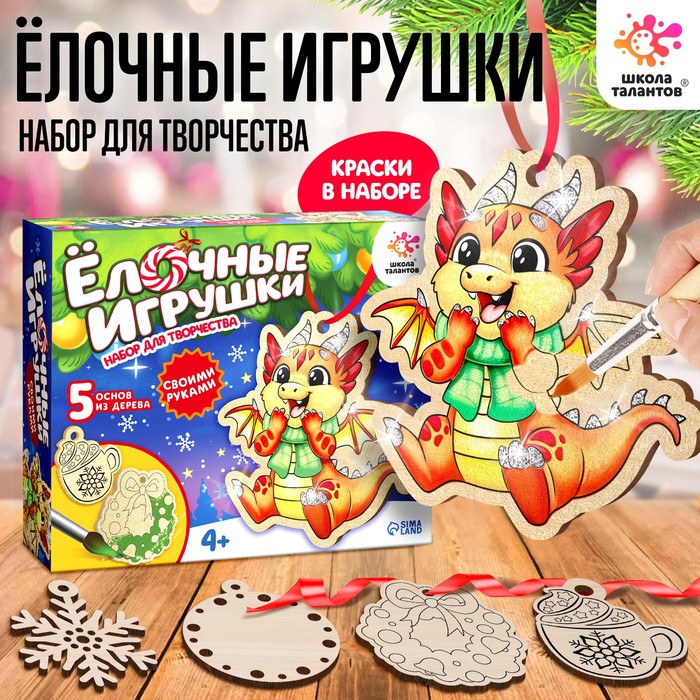 

Набор для творчества «елочные игрушки. Сделай сам: Дракончик» 5 шт.