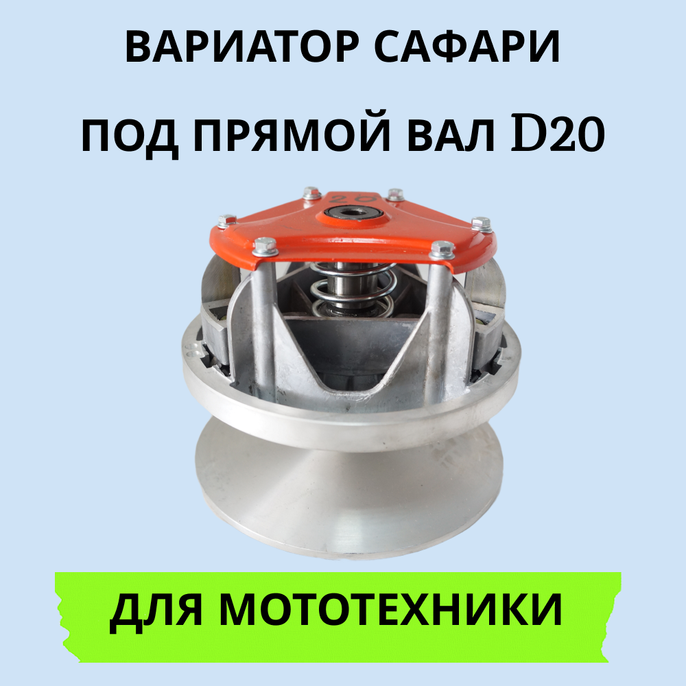 

Вариатор Сафари, D20