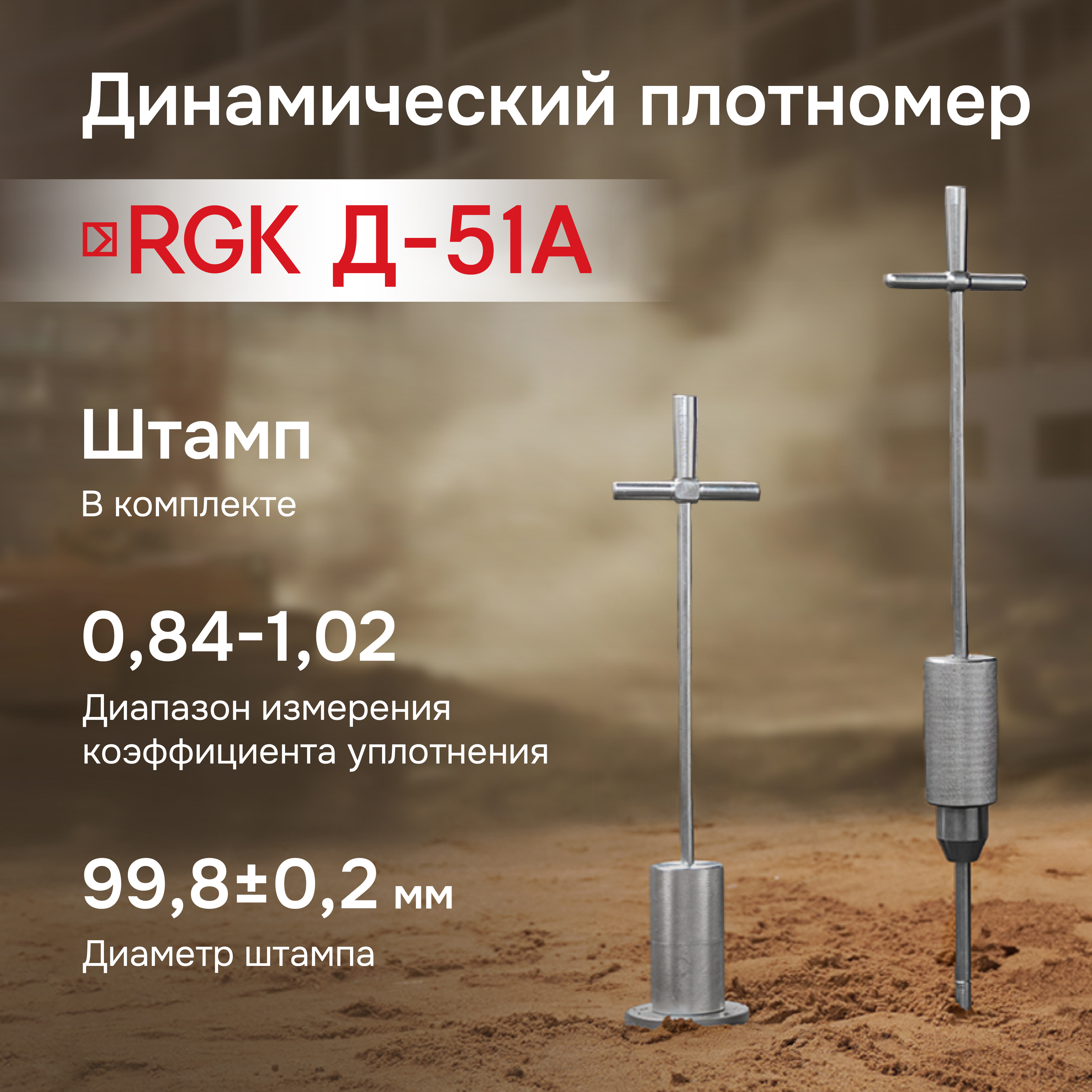 

Динамический плотномер RGK Д-51A, Серебристый, Д-51