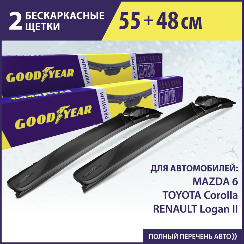 

2 щётки стеклоочистителя Goodyear (55см+48см) для RENAULT Logan II (15-нв) Sandero II (15-