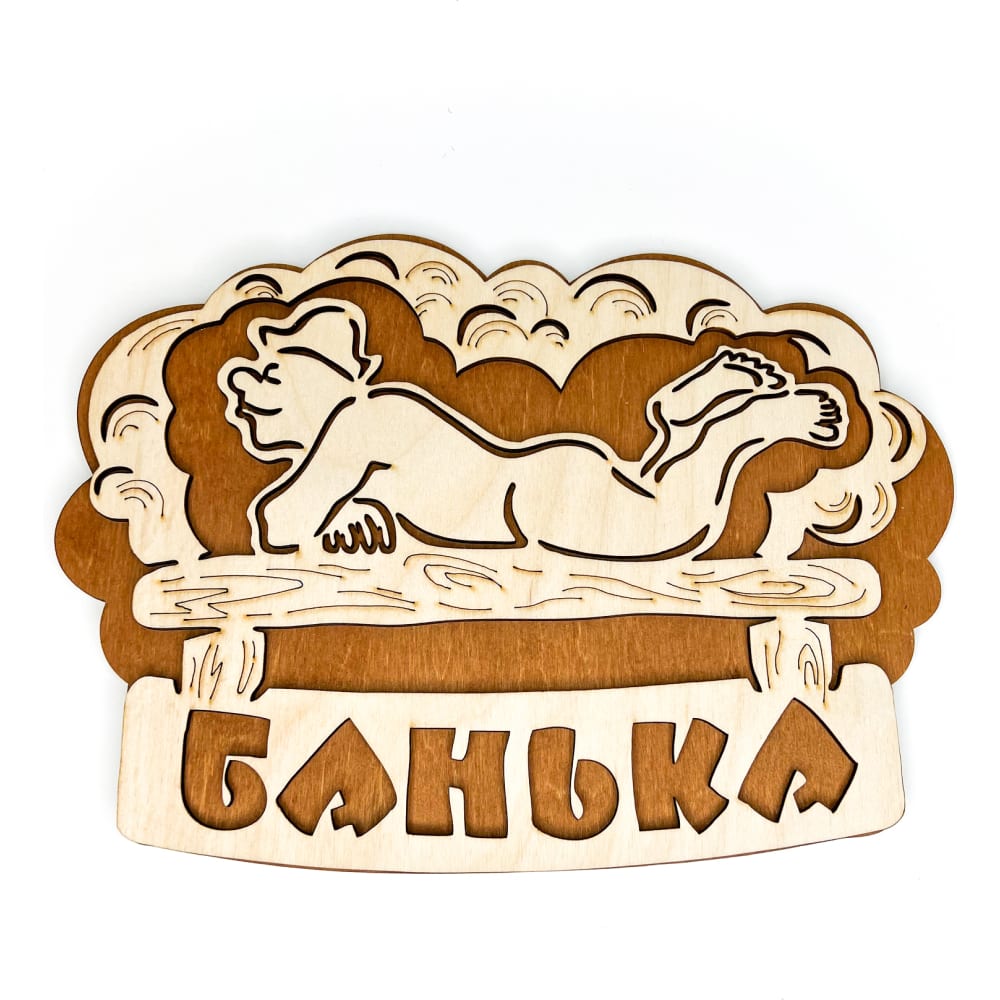 

Банная табличка Бацькина баня Банька, вырубка банщик