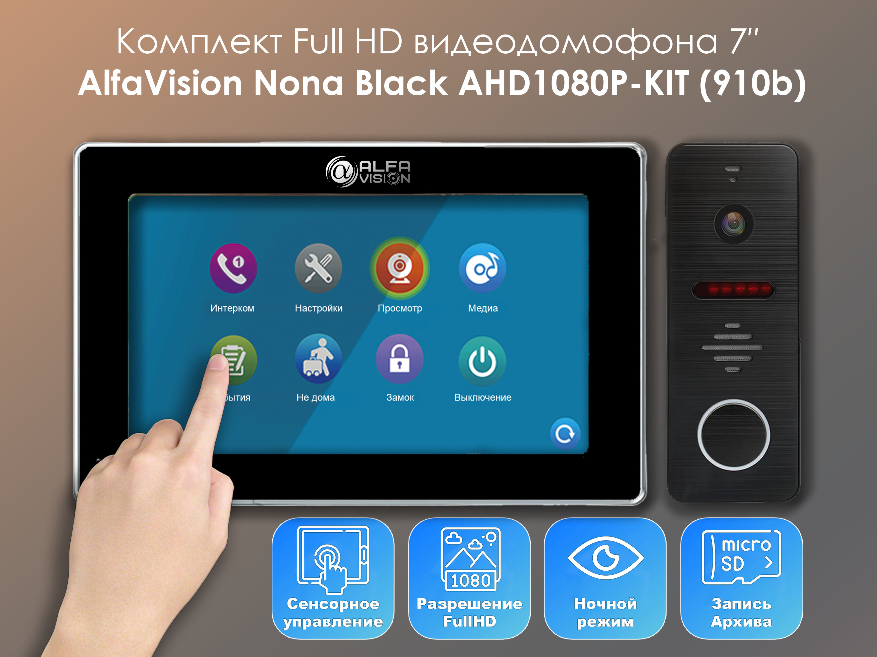 Комплект видеодомофона Alfavision Nona Black-KIT (910b) Full HD 7 дюймов козырек солнцезащитный airline