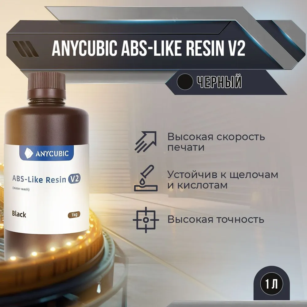 

Фотополимерная смола Anycubic ABS-Like Resin V2 (Чёрный, 1 л), Черный