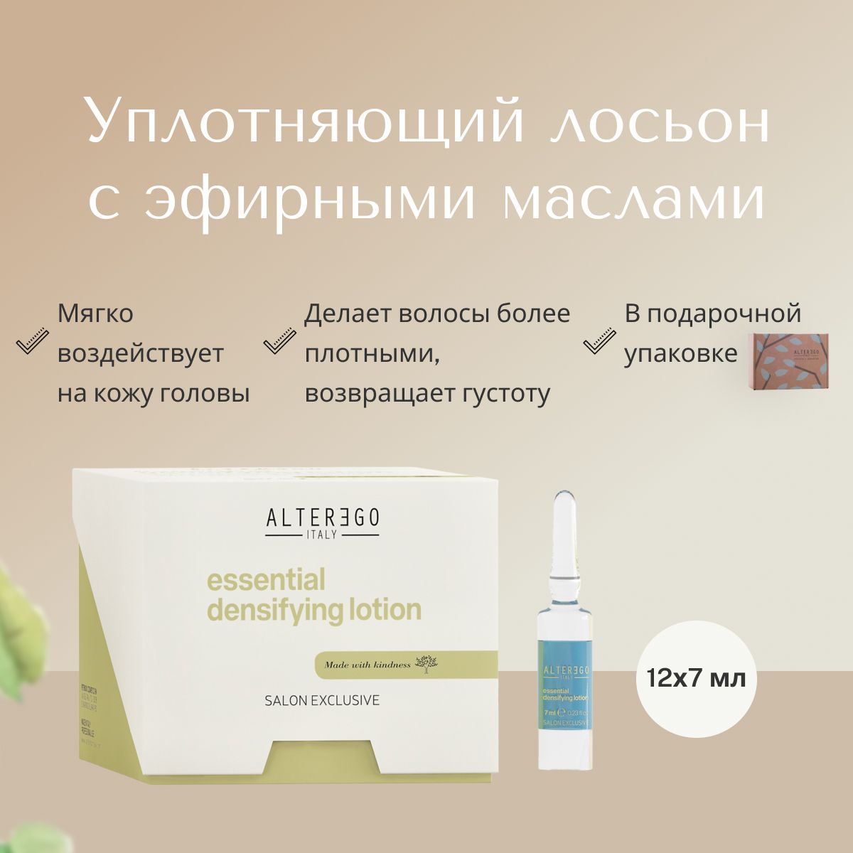 Уплотняющий лосьон AlterEgo Italy Essential Densifying Lotion с эфирными маслами 12x7 мл