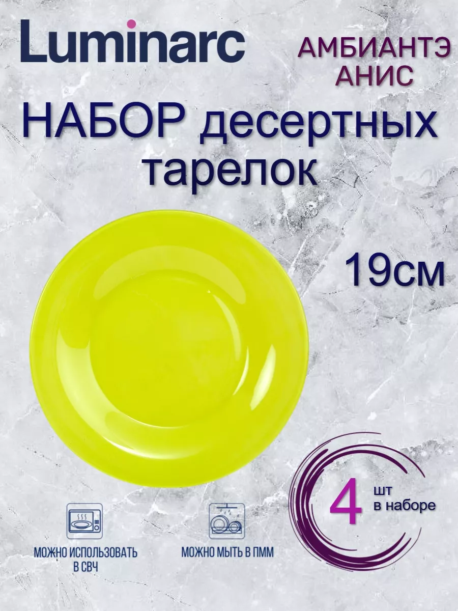

Набор десертных тарелок Luminarc АМБИАНТЭ АНИС 19см 4шт