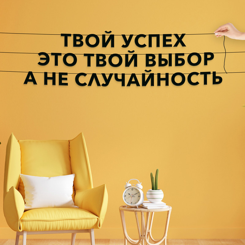 

Гирлянда-растяжка Твой успех это твой выбор а не случайность VN109 черная, Черный, Твой успех это твой выбор а не случайность