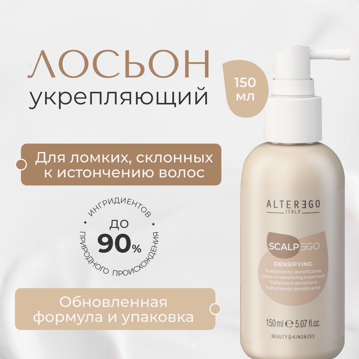 Укрепляющий лосьон AlterEgo Italy Scalpego Densifying Lotion 150 мл