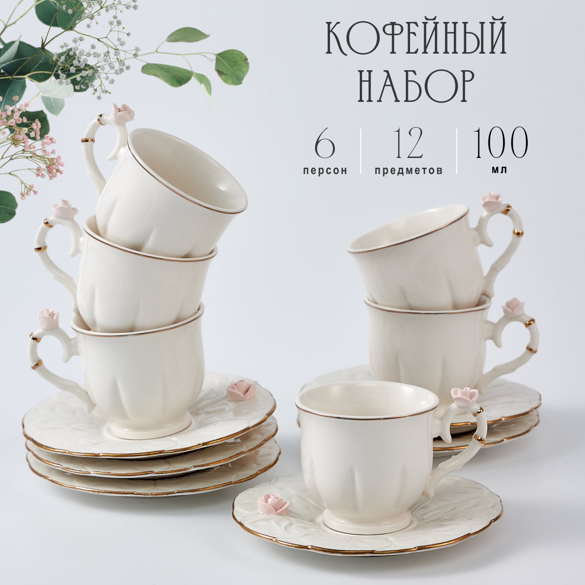 

Кофейный набор Lenardi 12 предметов 6 персон 100 мл, Белый;кремовый, 105716LEN