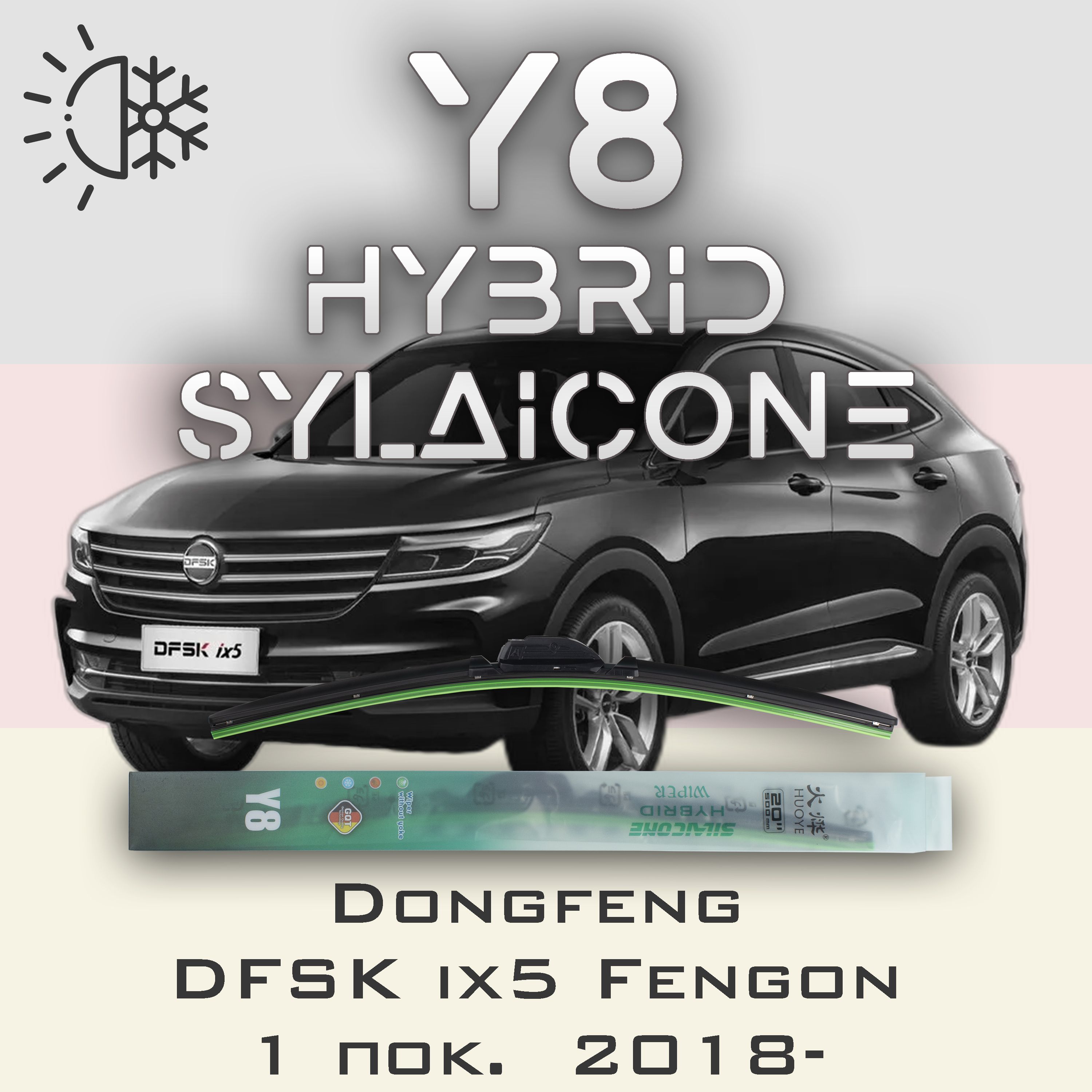 

Комплект щеток стеклоочистителя HUOYE Y8-Dongfeng DFSK ix5 Fengon 1 пок. 2018-, Y8