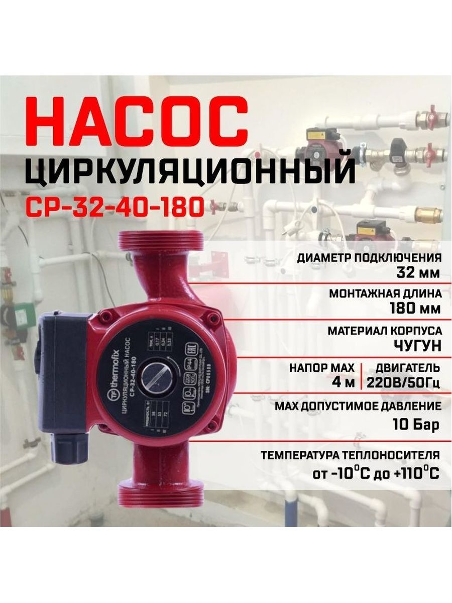 Насос циркуляционный  Thermofix  CP-32-40-180 72 Вт 50 л/мин напор 4 м.