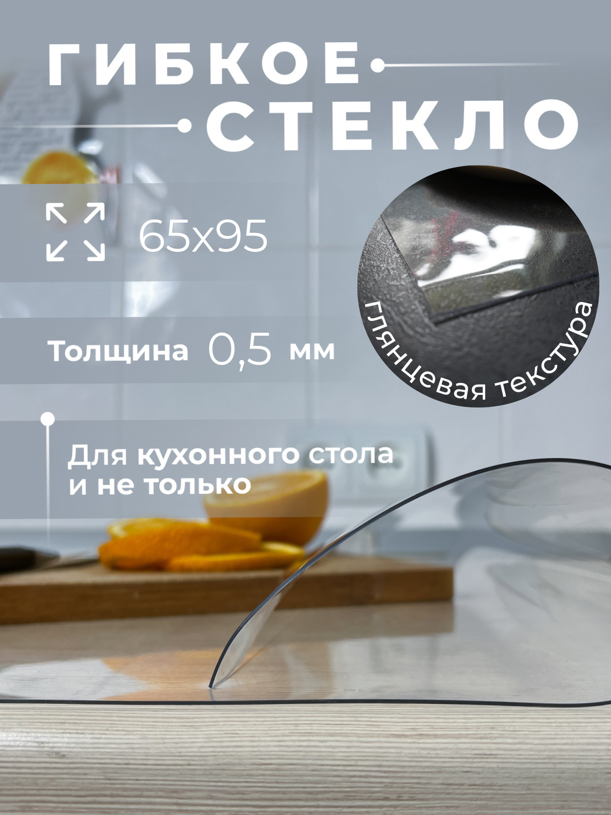 Гибкое стекло AEAhome для кухонного стола 65х95 толщина 0,5