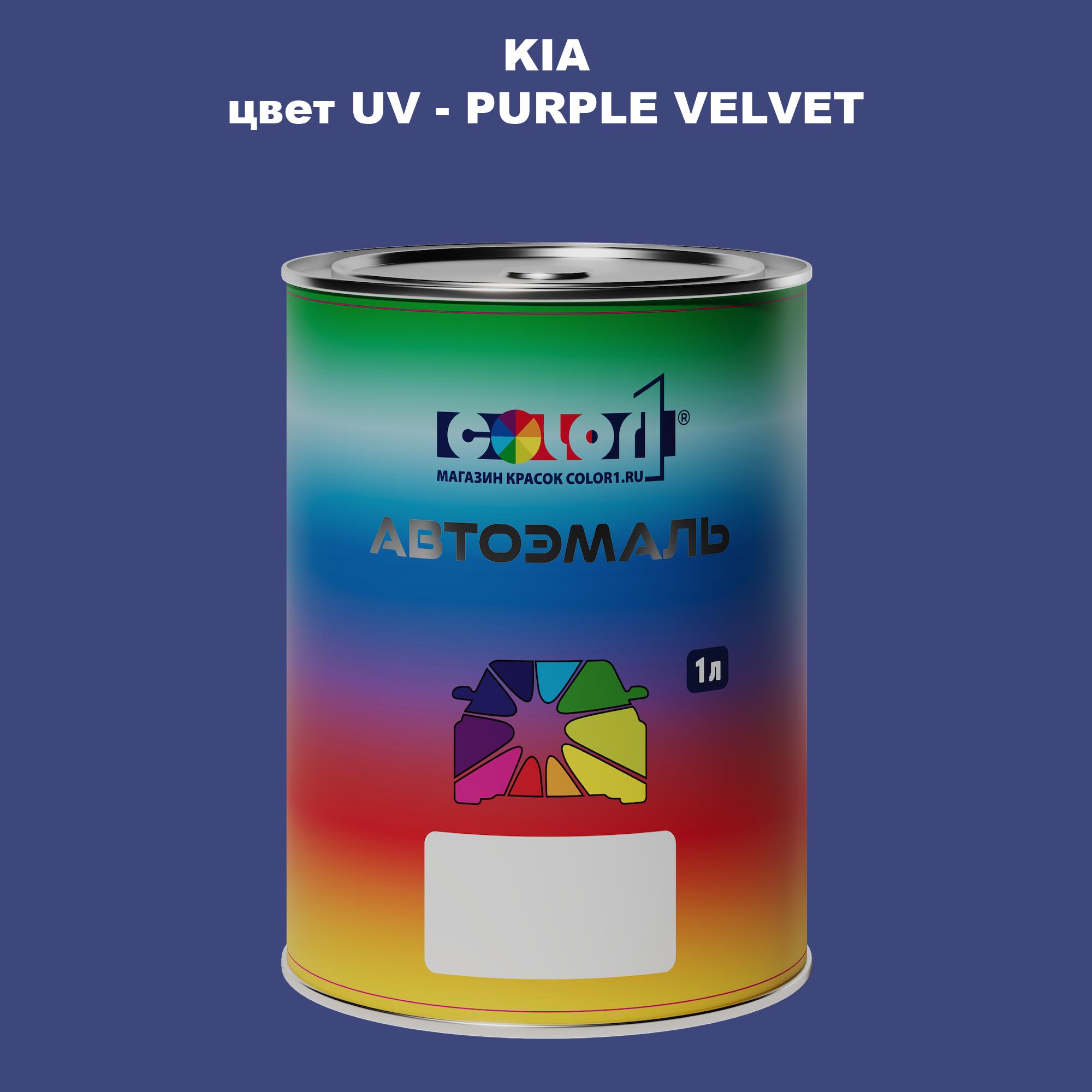 

Автомобильная краска COLOR1 для KIA, цвет UV - PURPLE VELVET, Прозрачный