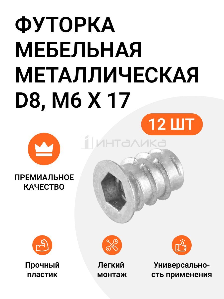 фото Футорка мебельная металлическая d8, м6 х 17, 12 шт инталика