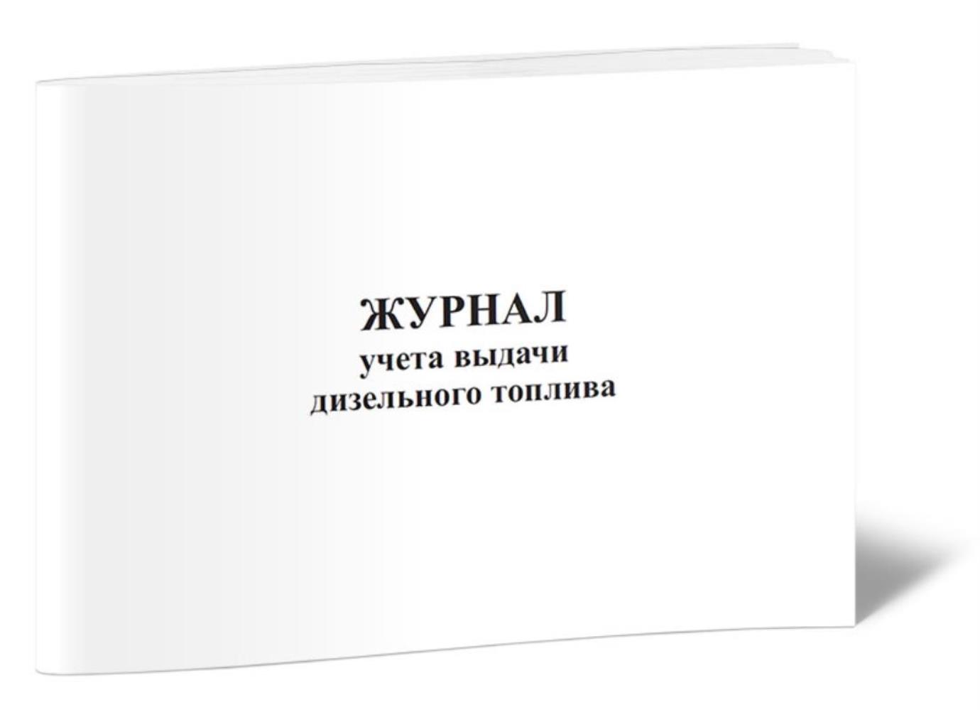 

Журнал учета выдачи дизельного топлива, ЦентрМаг 809471