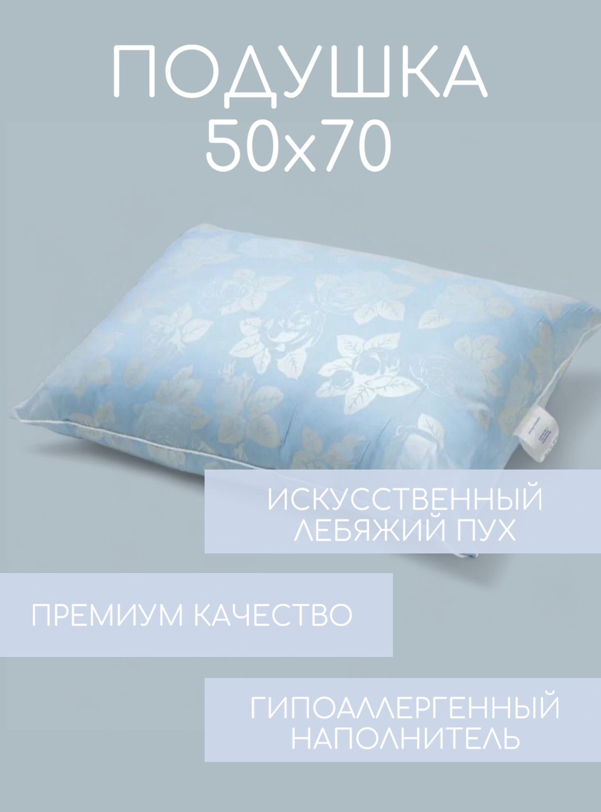 

Подушка 50х70 с лечебным воздействием, лебяжий пух, хлопок, Голубой, Подушка50х70лебяжийпух