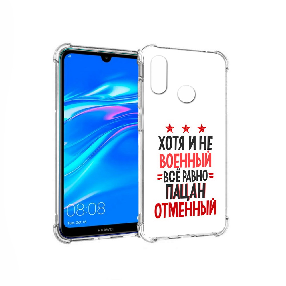 

Чехол MyPads Tocco для Huawei Y9 23 февраля Пацан отменный (PT227091.35.5), Прозрачный, Tocco