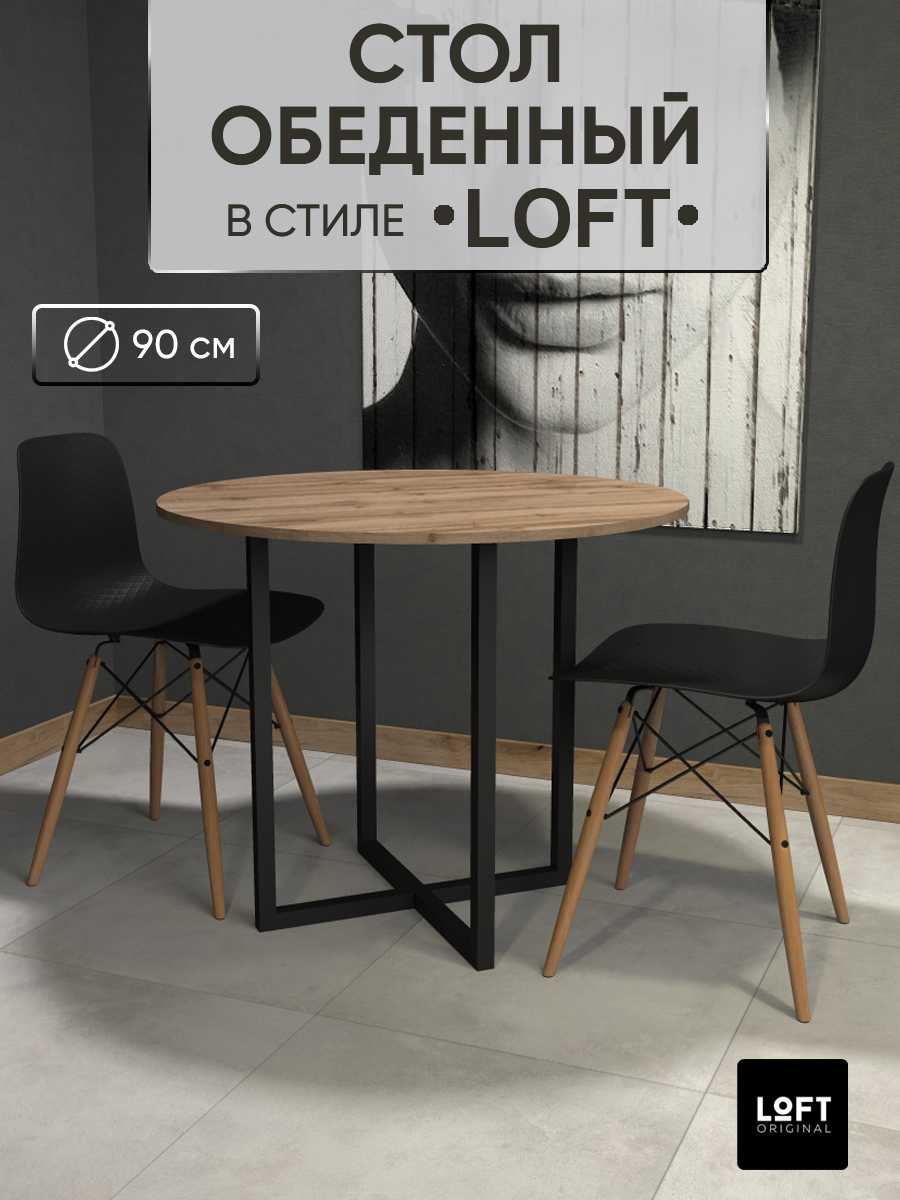 

Стол кухонный обеденный Loft Original 90 см круглый нераздвижной коричневый