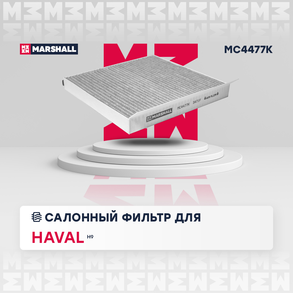 

Фильтр салонный угольный для Haval H9 15- /кросс-номер AG775CFC/OEM 8100103XKV08A