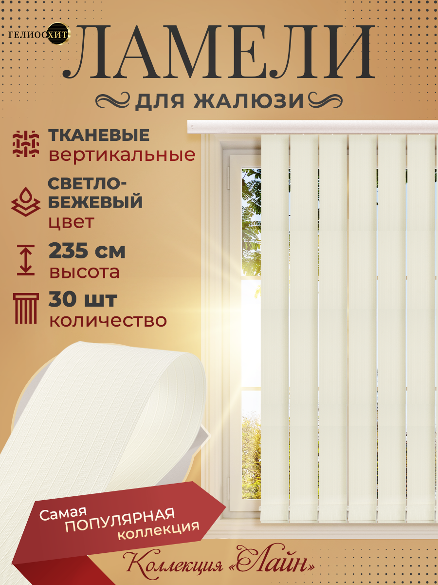 

Ламели Лайна 30 шт высотой 235 см светло-бежевый для вертикальных жалюзи, Ламели Лайн