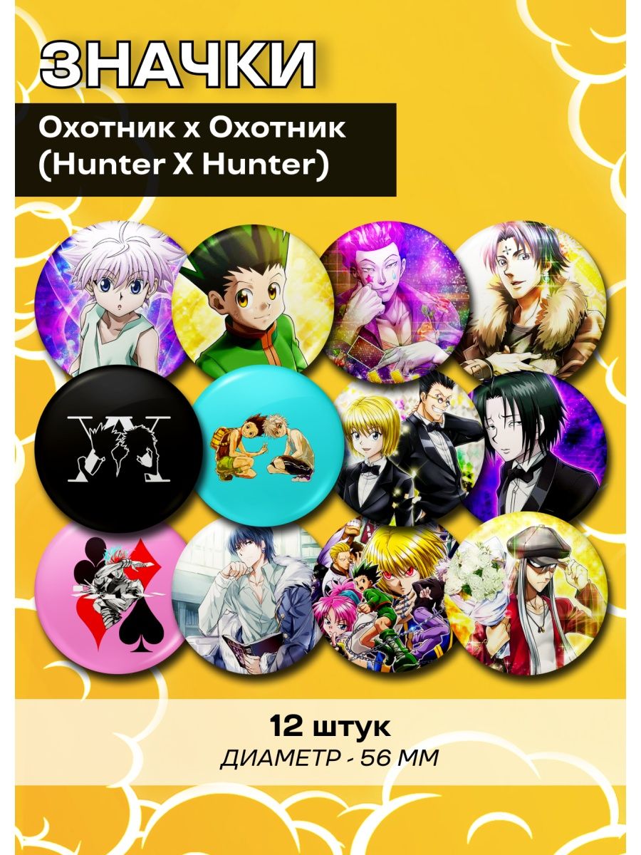 Значки FunComics Hunter X Hunter, 12 шт.