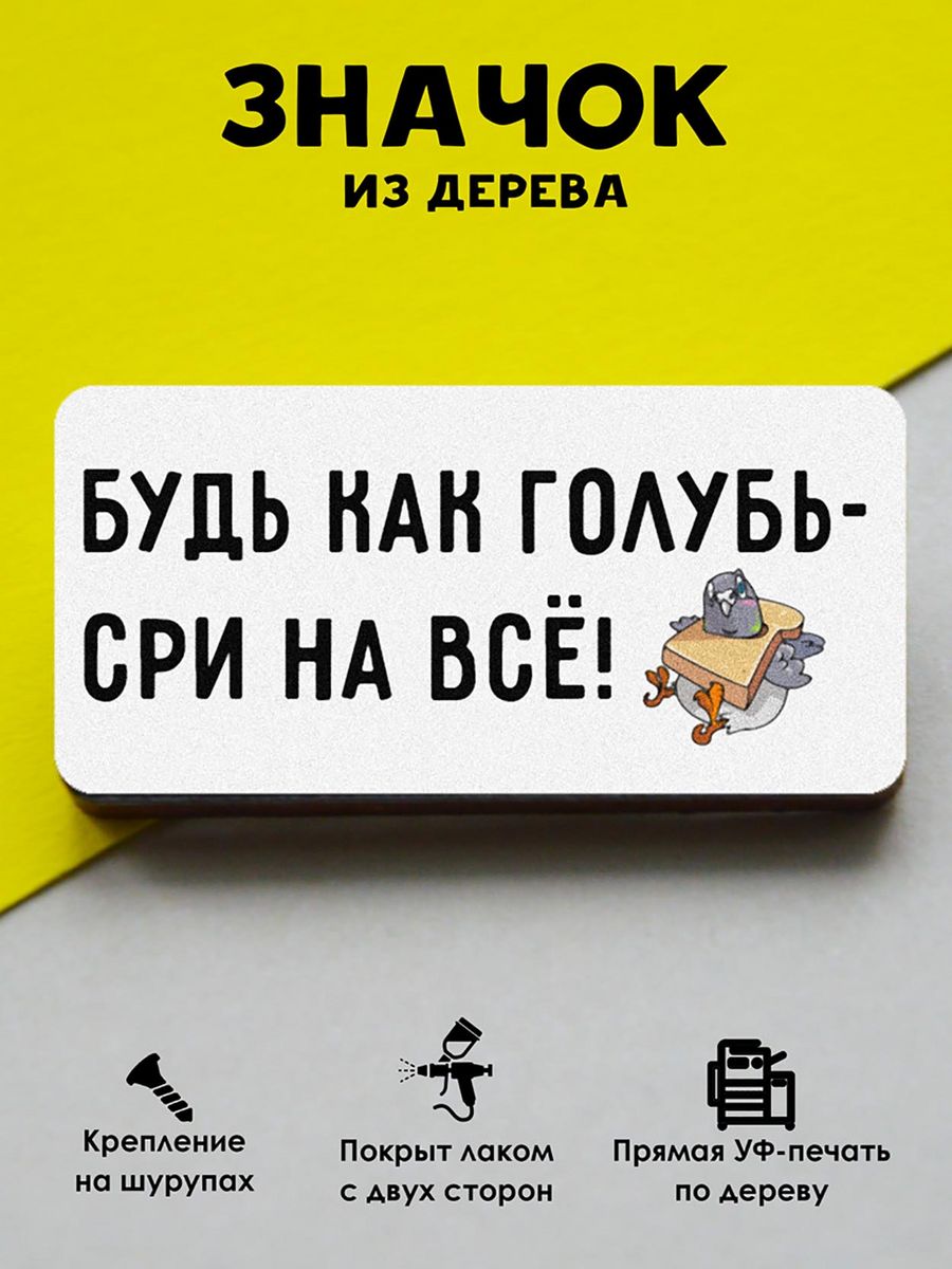 

Значок MR.ZNACHKOFF Будь как голубь