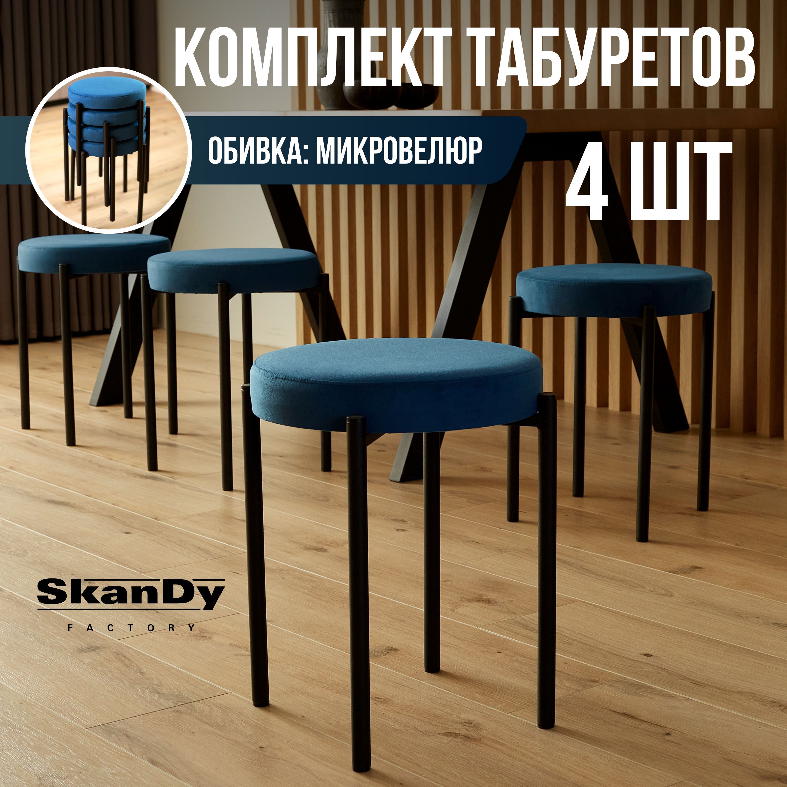 Мягкий табурет для кухни SkanDy Factory 4 шт, синий/черный