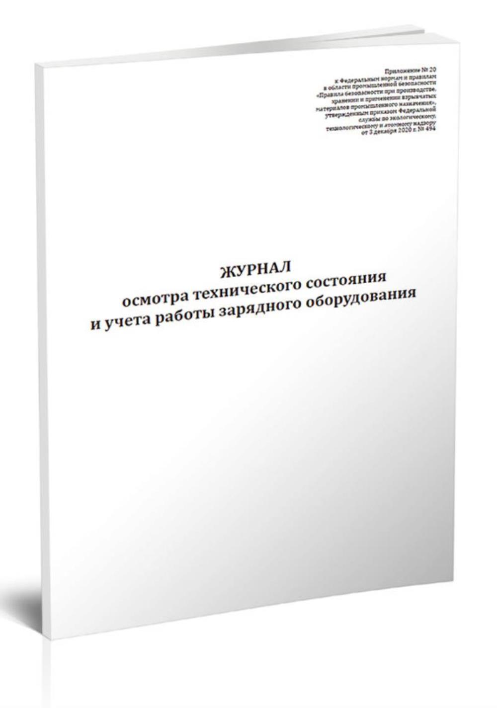 

Журнал осмотра технического состояния и учета работы зарядного , ЦентрМаг 808252