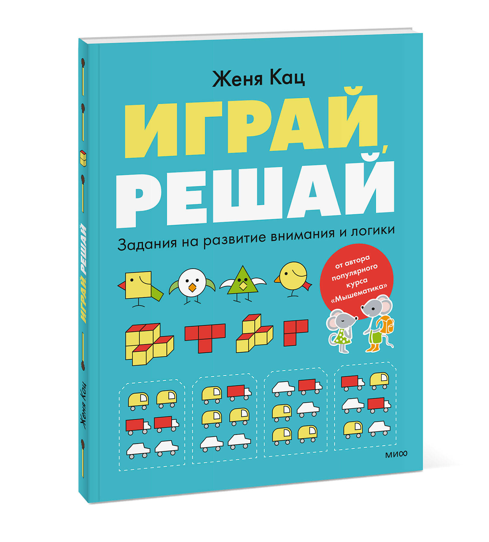 

Играй, решай. Задания на развитие внимания и логики