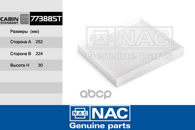 

Фильтр Салонный Nac арт. 77388ST