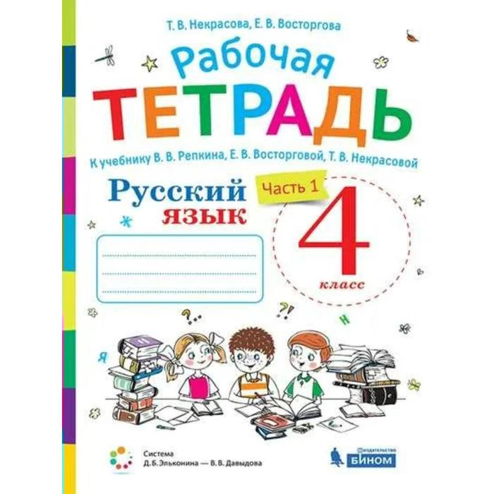 

Рабочая тетрадь Русский язык 4 класс часть 1 в 2 частях к учебнику Репкина, 1711956