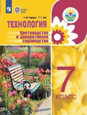 

Технология. 7 класс. Учебное пособие. Коррекционная школа. Цветоводство и декоративное сад, 1711931