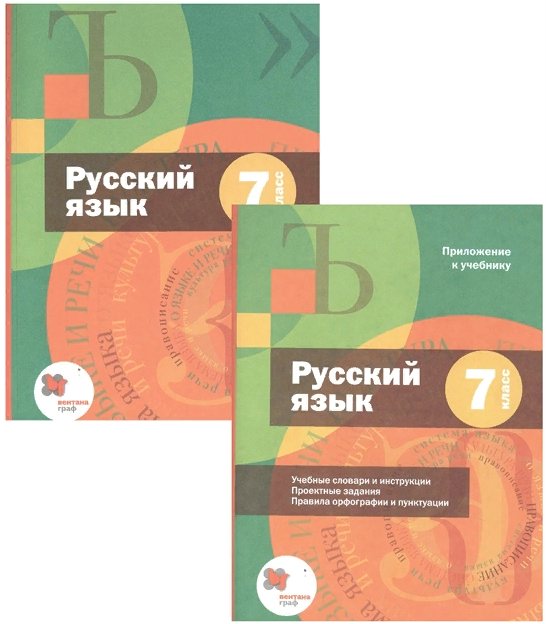 

Русский язык. 7 класс. Учебник + приложение. 2021, 1711930