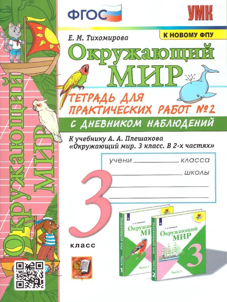 

Окружающий мир. 3 класс. Тетрадь для практических работ № 2 с дневником наблюдений к учебн, 1710992