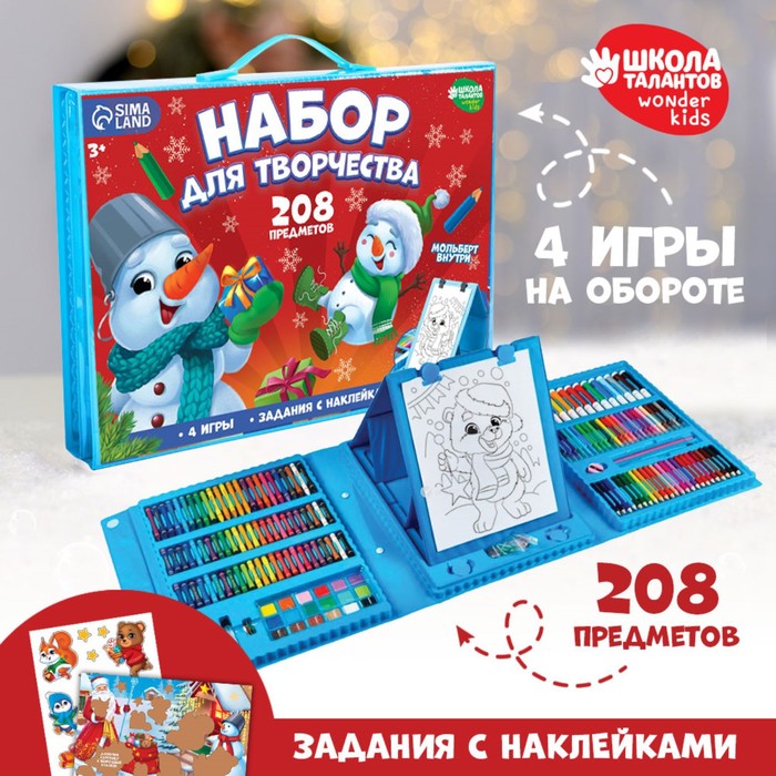 

Набор для творчества Школа талантов Веселый снеговик с мольбертом, 208 предметов