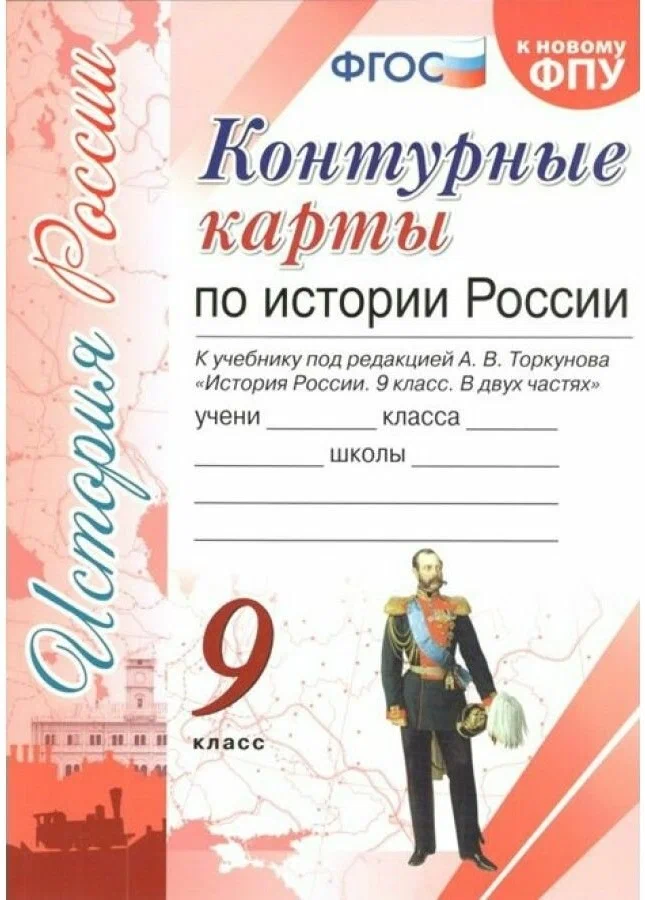 История России. 9 класс. Контурные карты к учебнику под редакцией А.В.Торкунова