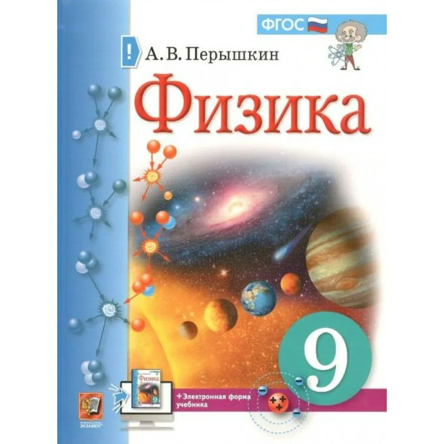 

Физика. 9 класс. Учебник. 2021, 1710936