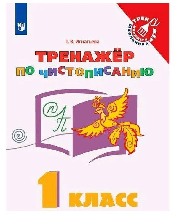 

Тренажер по чистописанию. 1 класс, 1710867