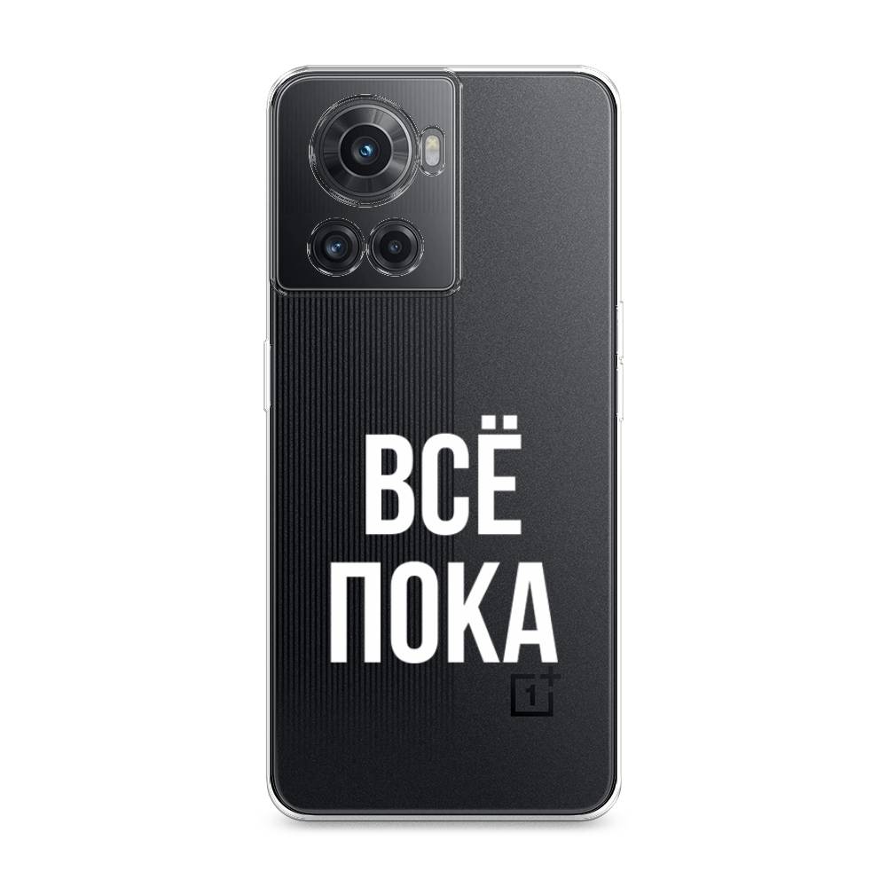 

Чехол Awog на OnePlus 10R / ВанПлас 10R "Все, пока", Разноцветный, 152950-6